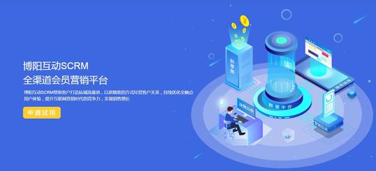 上海博陽互動 專業的SCRM會員積分運營管理軟件服務商